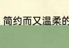 简约而又温柔的网名 温柔简洁的网名