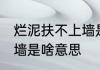 烂泥扶不上墙是什么意思 烂泥扶不上墙是啥意思