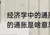 经济学中的通胀是什么意思 经济学中的通胀是啥意思