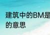 建筑中的BM是什么意思 建筑中的BM的意思