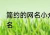 简约的网名小众 比较小众又好听的网名