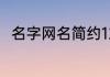 名字网名简约12字 名字网名好听的