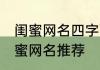 闺蜜网名四字两人简约 四字简约的闺蜜网名推荐