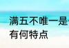 满五不唯一是什么意思 满五不唯一房有何特点