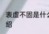 表虚不固是什么意思 表虚不固词义介绍