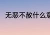 无恶不赦什么意思 无恶不赦的意思