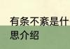 有条不紊是什么意思 有条不紊成语意思介绍