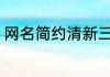 网名简约清新三字 三字小清新女网名