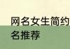 网名女生简约1个字 简约1个字女生网名推荐