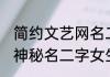 简约文艺网名二字女生 很有个性简约神秘名二字女生