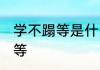 学不蹋等是什么意思 怎样解释学不蹋等