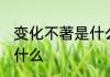 变化不著是什么意思 变化不著意思是什么