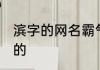 滨字的网名霸气简约 滨字的网名好听的