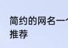 简约的网名一个字 简约的一个字网名推荐