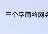 三个字简约网名 三个字高级感网名