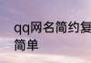 qq网名简约复古 qq网名文艺复古风简单