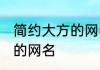 简约大方的网名女生 简约大方有气质的网名