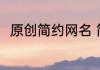 原创简约网名 简约风格的网名大全