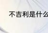 不吉利是什么意思 不吉利的意思