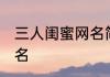 三人闺蜜网名简约可爱 好闺蜜姐妹网名