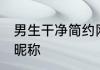 男生干净简约网名李 适合李姓的微信昵称