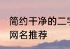 简约干净的二字网名 简约干净的二字网名推荐