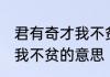 君有奇才我不贫是什么意思 君有奇才我不贫的意思