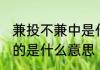 兼投不兼中是什么意思 兼投不兼中指的是什么意思