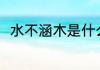 水不涵木是什么意思 水不涵木解释