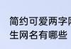 简约可爱两字网名女生 简约可爱的女生网名有哪些