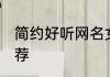 简约好听网名女生 关于女生的网名推荐