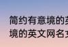 简约有意境的英文网名女生 唯美有意境的英文网名女生