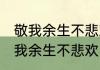 敬我余生不悲欢什么意思 怎样解释敬我余生不悲欢