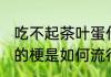 吃不起茶叶蛋什么意思 吃不起茶叶蛋的梗是如何流行起来的