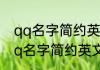 qq名字简约英文网名大全 飒酷潇洒qq名字简约英文网名