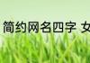 简约网名四字 女生网名简单干净四字