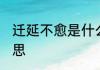 迁延不愈是什么意思 迁延不愈什么意思