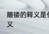 雕镂的释义是什么 怎么理解雕镂的释义