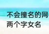 不会撞名的网名简约 好听干净不易撞两个字女名