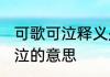 可歌可泣释义是什么 怎么理解可歌可泣的意思