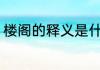 楼阁的释义是什么 楼阁的意思是什么