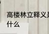高楼林立释义是什么 高楼林立意思是什么