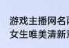 游戏主播网名两字简约 两个字的网名女生唯美清新意境感十足