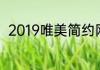 2019唯美简约网名 唯美淡雅的网名