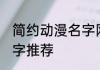 简约动漫名字网名 关于简单的动漫名字推荐