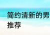 简约清新的男网名 简约清新的男网名推荐