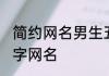 简约网名男生五个字 适合男生的五个字网名