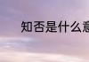 知否是什么意思 怎样解释知否