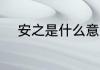 安之是什么意思 安之意思是什么