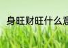 身旺财旺什么意思 身旺财旺的解释